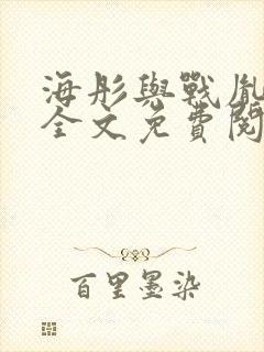 海彤与战胤小说全文免费阅读