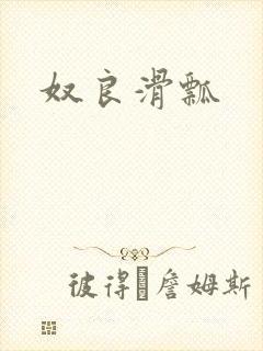 奴良滑瓢