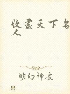 收尽天下名器美人