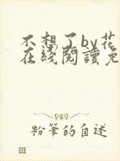 不想了by花卷在线阅读免费封面