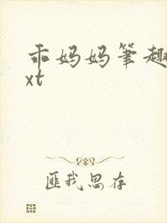 乖妈妈笔趣阁txt