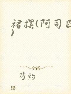 裙摆(阿司匹林)封面