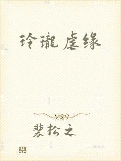 玲珑虐缘封面