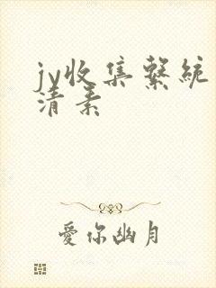 jy收集系统白清素