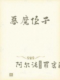恶魔侄子封面