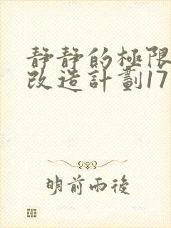 静静的极限自我改造计划17