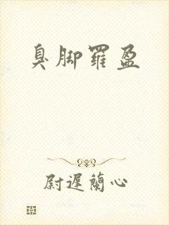 臭脚罗盈