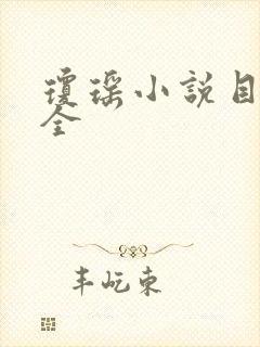 琼瑶小说目录大全