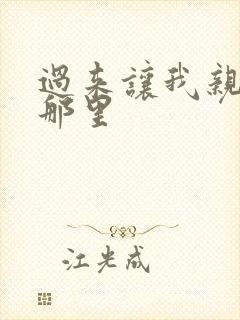 过来让我亲亲你那里