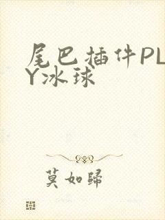 尾巴插件PLAY冰球封面