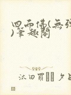 四面佛(无弹窗)笔趣阁