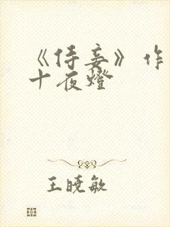 《侍妾》作者:十夜灯