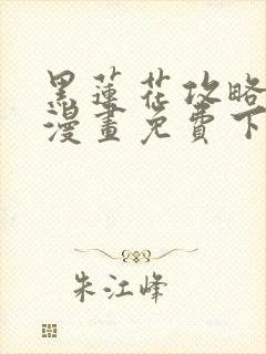 黑莲花攻略手册漫画免费下拉式