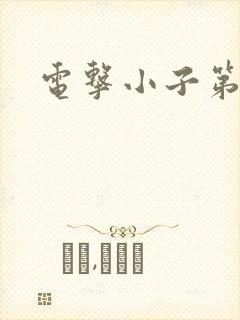 电击小子第二部封面