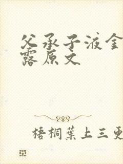 父承子液金银花露原文