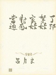 当对家拿了我的通感娃娃祁衡
