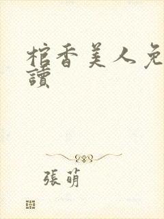 棺香美人免费阅读