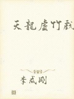 天龙虚竹戏花丛