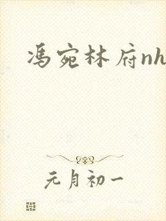 冯宛林府nhp