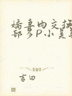 娇妻肉交换27部多P小美与子