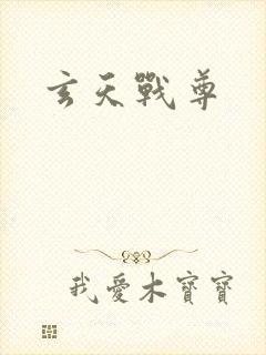 玄天战尊
