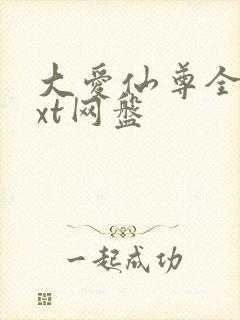 大爱仙尊全文txt网盘封面