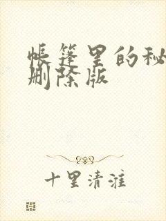 帐篷里的秘密无删除版