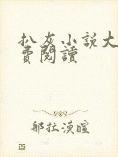 扒灰小说大全免费阅读