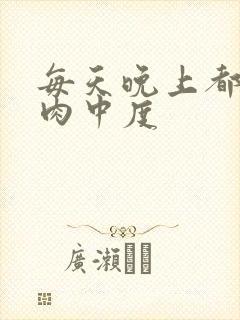 每天晚上都在汆肉中度封面
