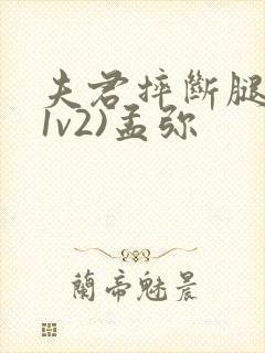 夫君摔断腿后(1v2)孟弥