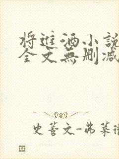 将进酒小说免费全文无删减阅读
