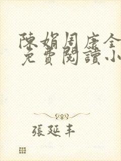 陈娟周康全章节免费阅读小说封面