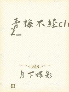 青梅不经c1v2_