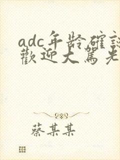 adc年龄确认欢迎大驾光临小说