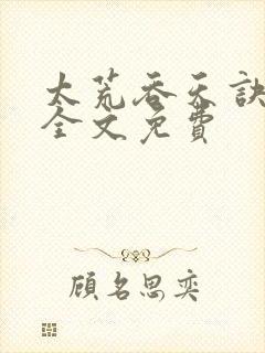 太荒吞天诀小说全文免费