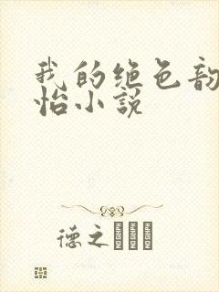 我的绝色韵母郑怡小说