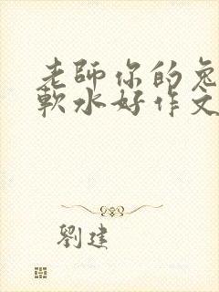 老师你的兔子好软水好作文免费阅读封面