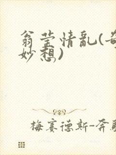 翁莹情乱(奇思妙想)