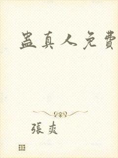 蛊真人免费阅读