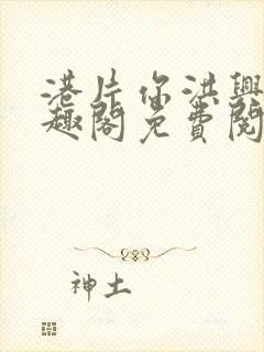 港片你洪兴仔笔趣阁免费阅读全文封面