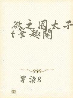 欲之国太子txt笔趣阁