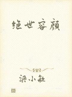 绝世容颜