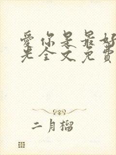 爱你是最好的时光全文免费阅读