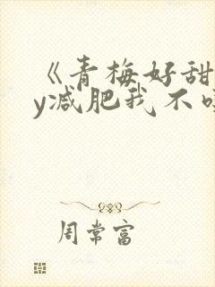 《青梅好甜》by减肥我不吃封面