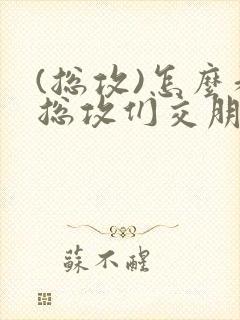(总攻)怎么和总攻们交朋友