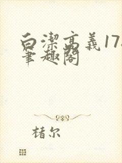 白洁高义178笔趣阁封面