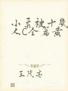 小柔被十几个男人C全篇黄