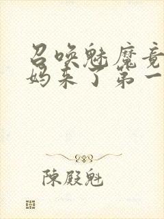 召唤魅魔竟是妈妈来了第一季