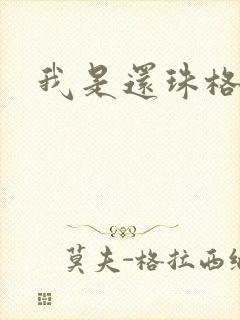 我是还珠格格