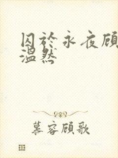 囚于永夜顾昀迟温然